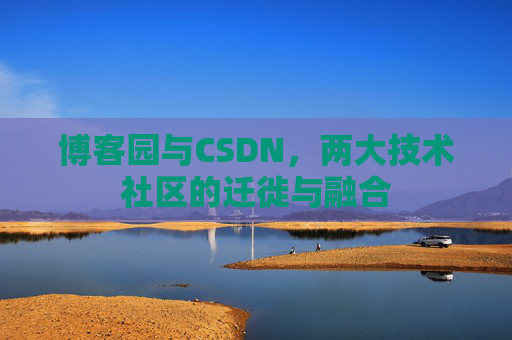 博客园与CSDN，两大技术社区的迁徙与融合